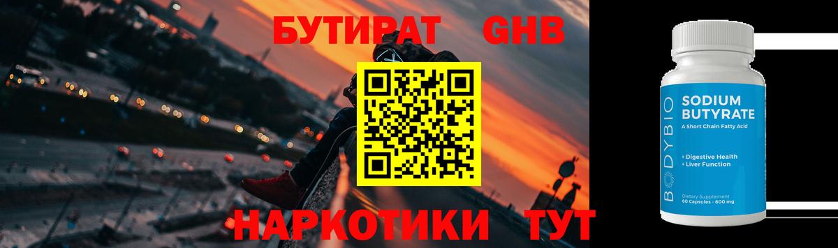 Бутират GHB  БУТИРАТ  Саров 