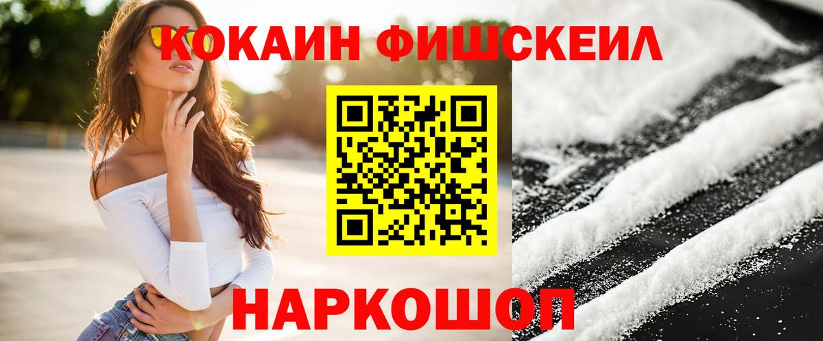 КОКАИН FishScale Саров