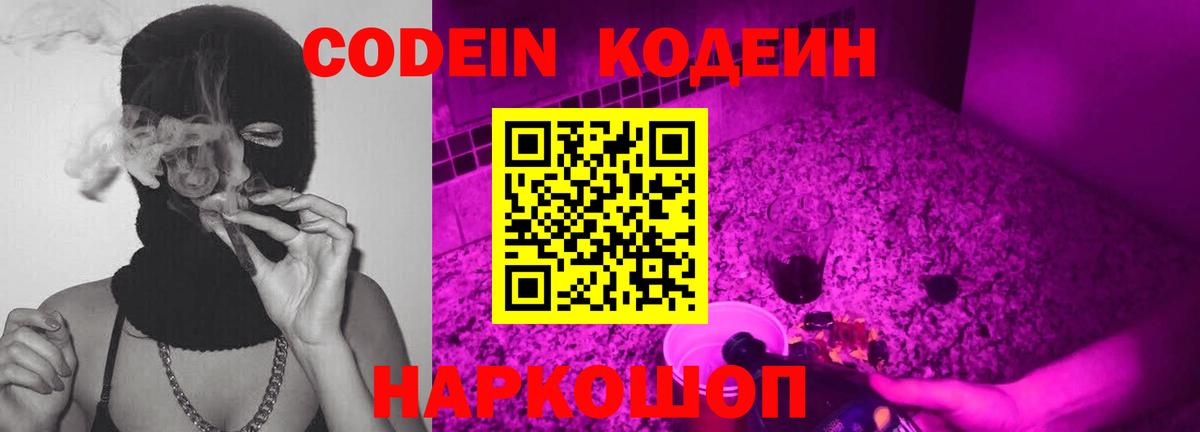 Codein напиток Lean (лин)  Вход с VPN  Саров 
